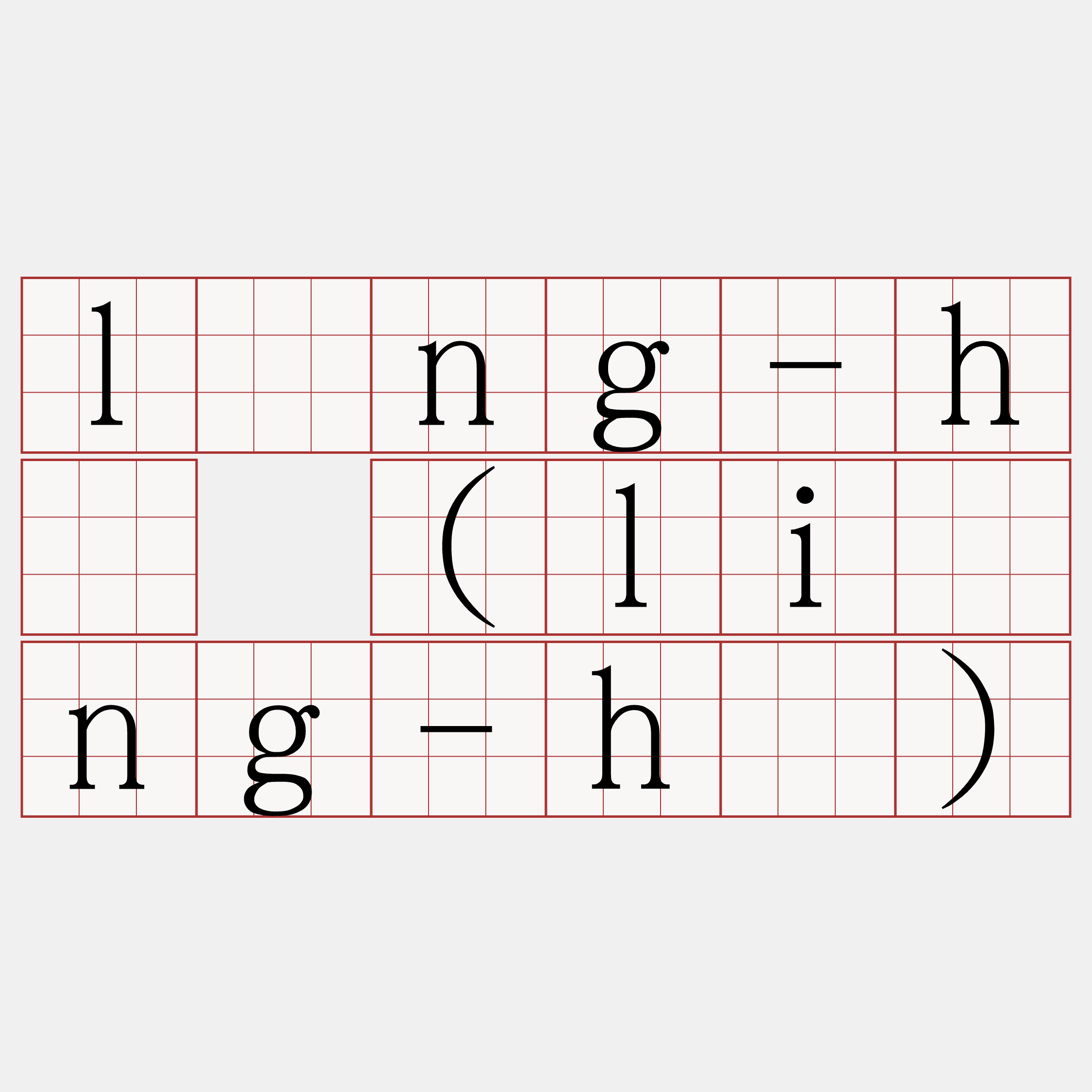 lîng-hê (liông-hê)